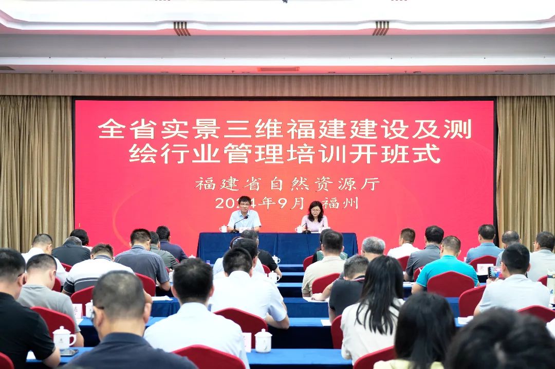 全省實景三維福建建設及測繪行業管理培訓班在福州舉辦
